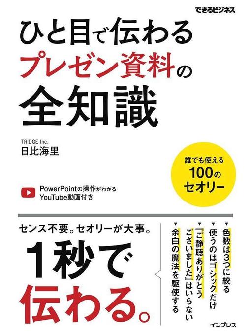 Title details for ひと目で伝わるプレゼン資料の全知識: 本編 by 日比海里 - Available